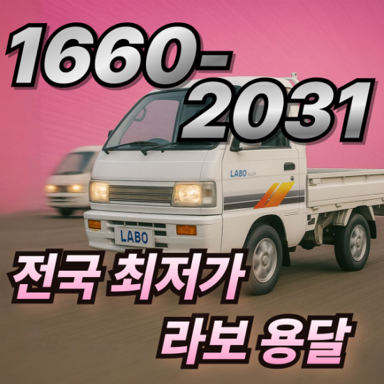 05 작지만 알차다! 라보 용달캐로셀.png