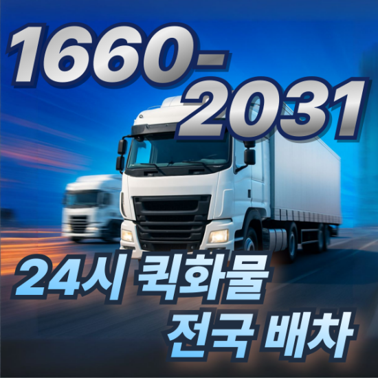 01 24시 퀵화물 전국 배차캐로셀.png