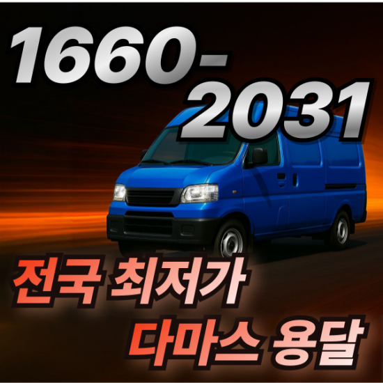 04 신속한 도심 운송 다마스 용달캐로셀.png