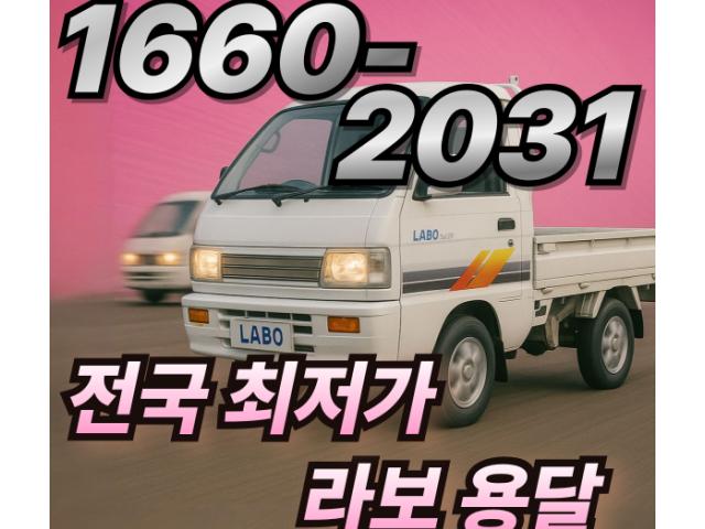 작지만 알차다! 라보 용달